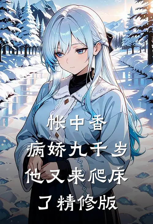 帐中香：病娇九千岁他又来爬床了精修版
