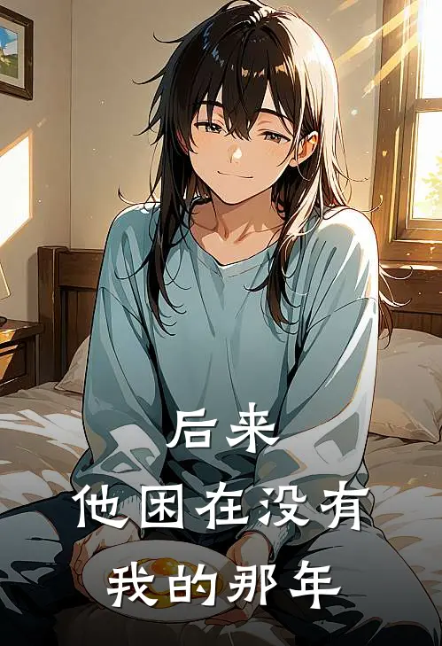 后来,他困在没有我的那年英语