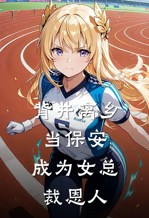 背井离乡当保安,成为女总裁恩人全文阅读