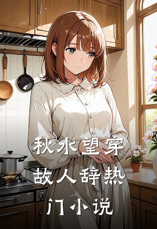 秋水望穿故人辞热门小说