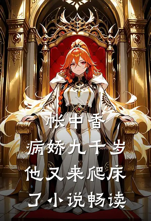 帐中香：病娇九千岁他又来爬床了小说畅读