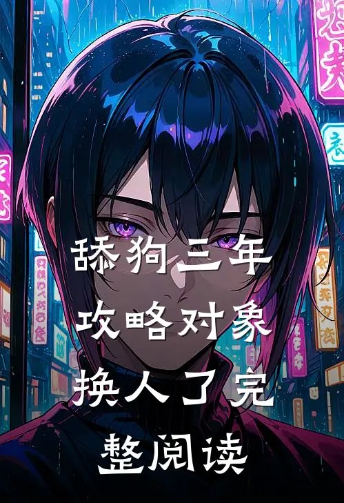 舔狗三年，攻略对象换人了完整阅读