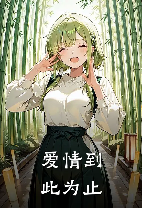 爱情到此为止美剧免费观看