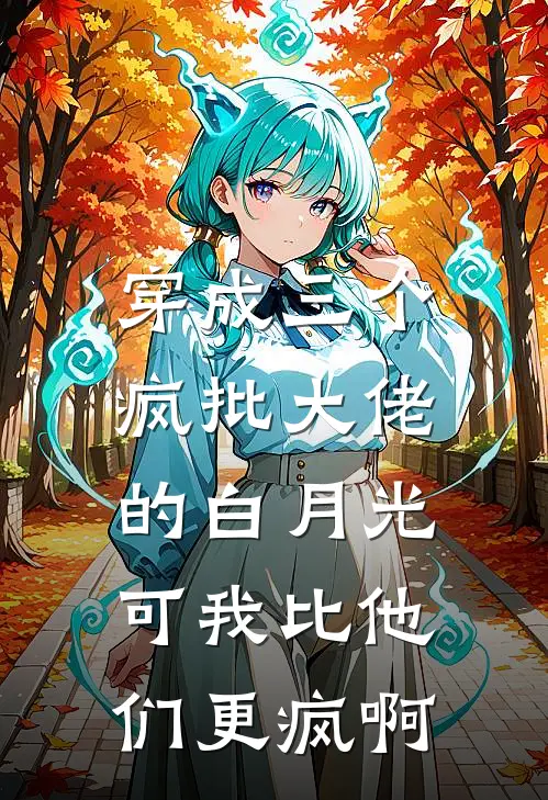 穿成三个疯批大佬的白月光,可我比他们更疯啊免费阅读