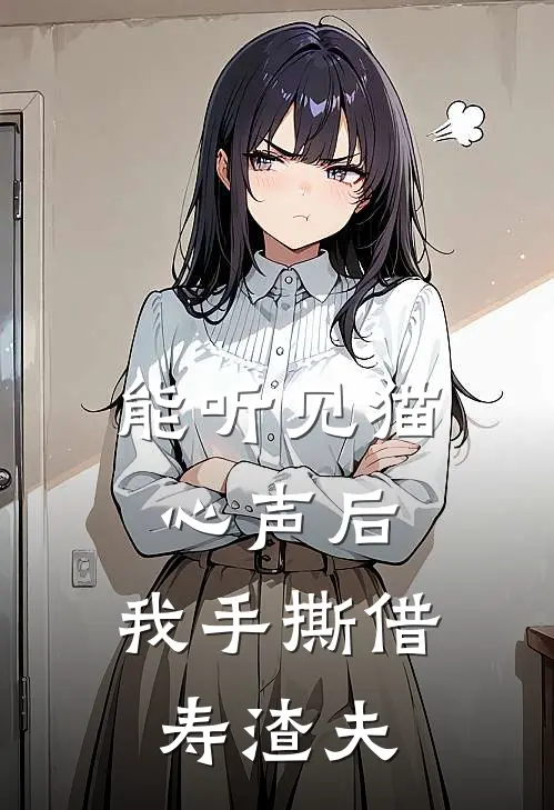 能听见猫心声后，我手撕借寿渣夫