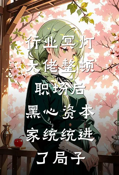行业冥灯大佬整顿职场后，黑心资本家统统进了局子