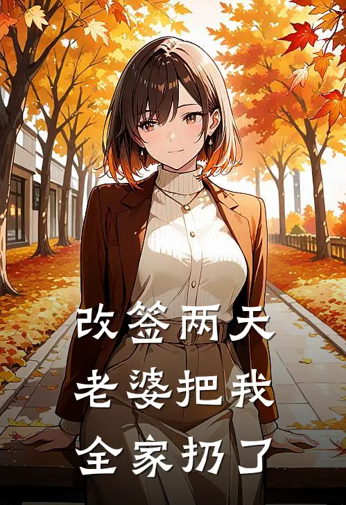 改签两天，老婆把我全家扔了