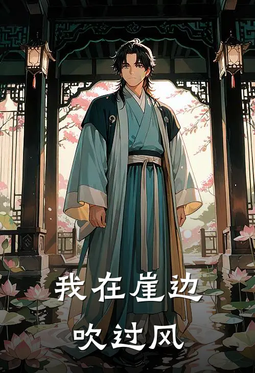 我在崖边吹过风