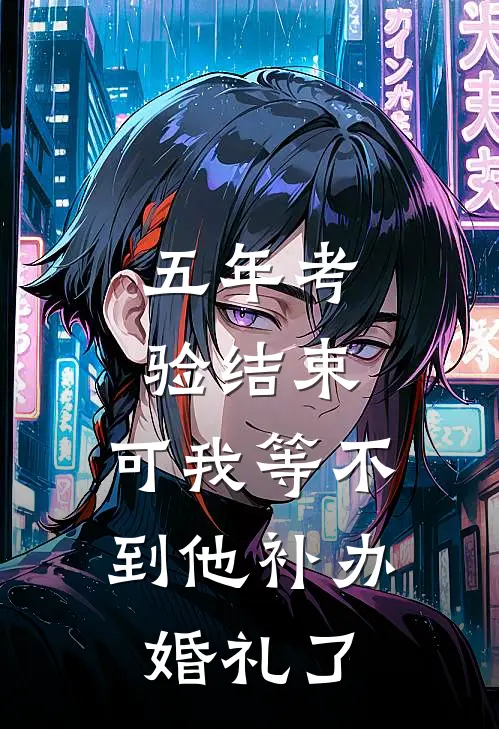 五年考验结束，可我等不到他补办婚礼了