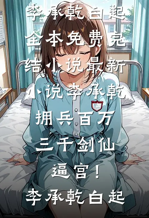 李承乾拥兵百万，三千剑仙逼宫！(李承乾白起)全本免费完结小说_最新小说李承乾拥兵百万，三千剑仙逼宫！(李承乾白起)