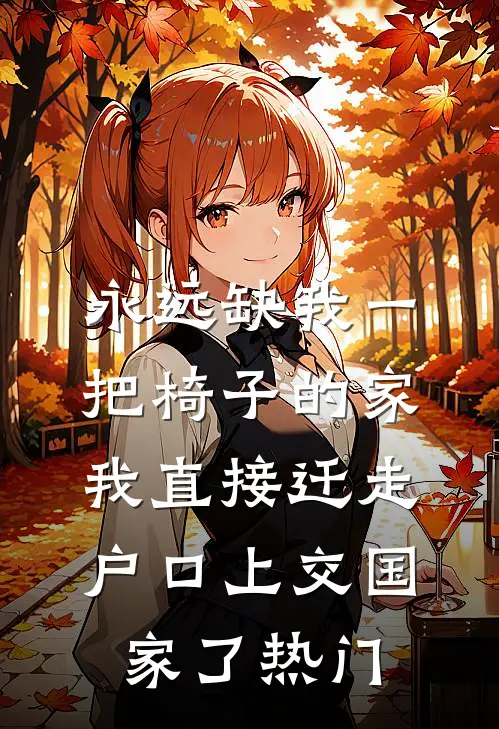 永远缺我一把椅子的家，我直接迁走户口上交国家了热门