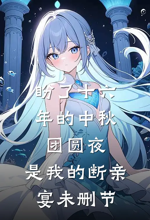 盼了十六年的中秋团圆夜，是我的断亲宴未删节