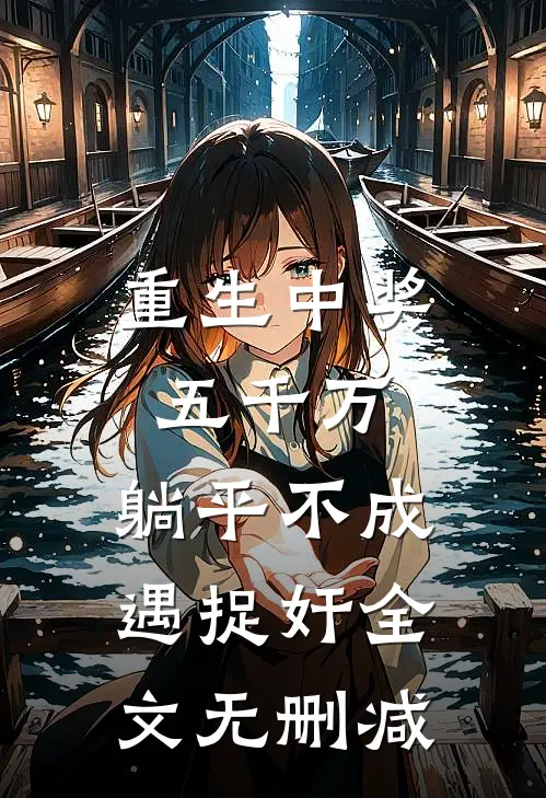 重生中奖五千万，躺平不成遇捉奸全文无删减
