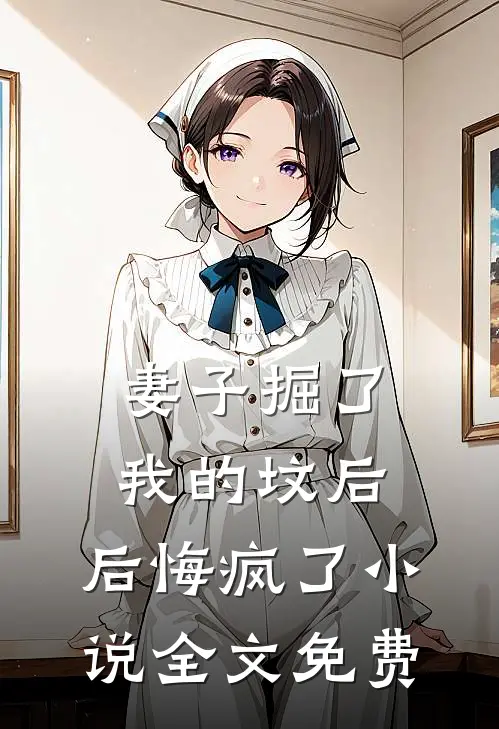 妻子掘了我的坟后，后悔疯了小说全文免费