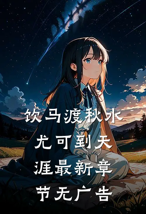饮马渡秋水，尤可到天涯最新章节无广告