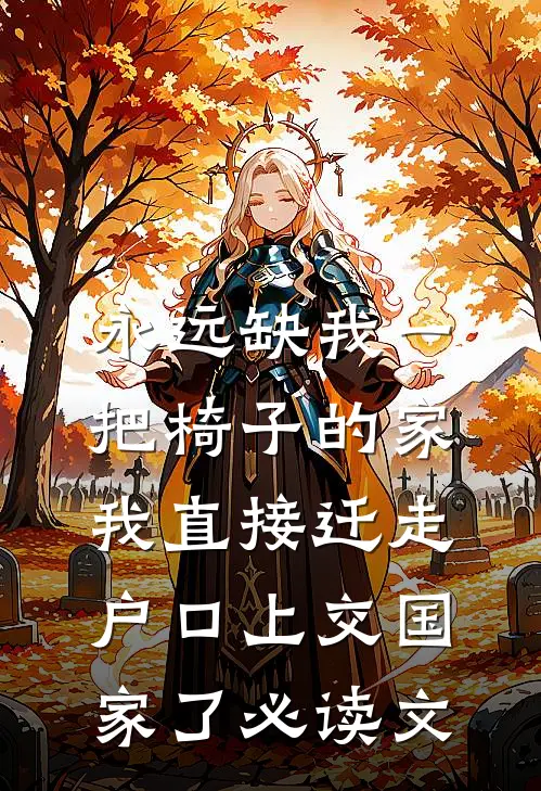 永远缺我一把椅子的家，我直接迁走户口上交国家了必读文