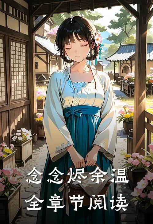 念念烬余温全章节阅读