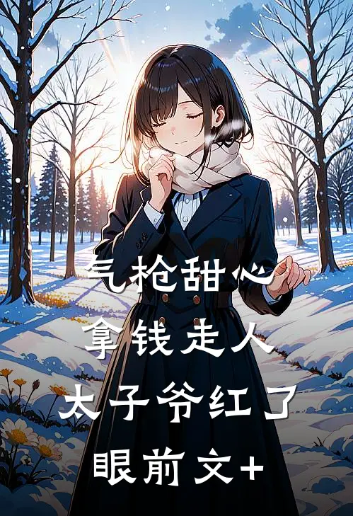 气枪甜心拿钱走人，太子爷红了眼前文+