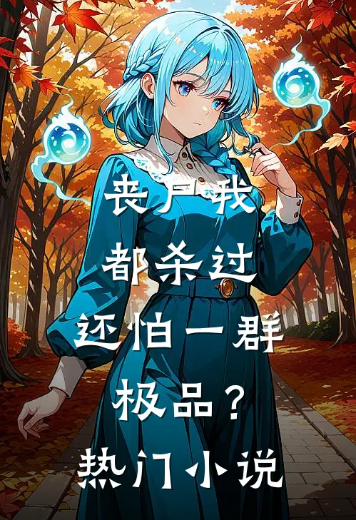 丧尸我都杀过，还怕一群极品？热门小说