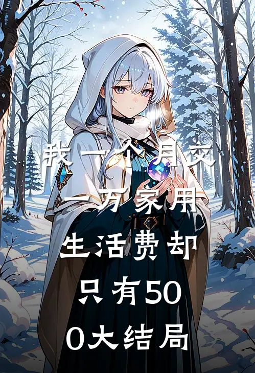 我一个月交一万家用，生活费却只有500大结局