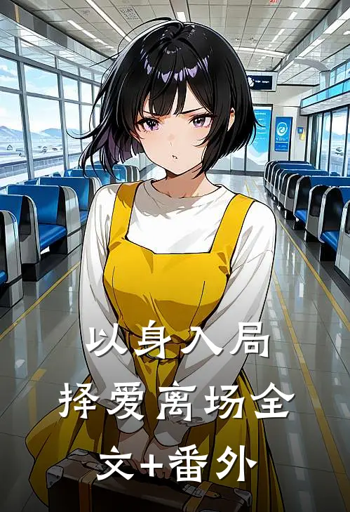 以身入局，择爱离场全文+番外