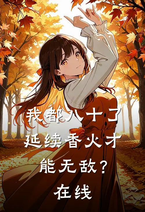 我都八十了，延续香火才能无敌？在线
