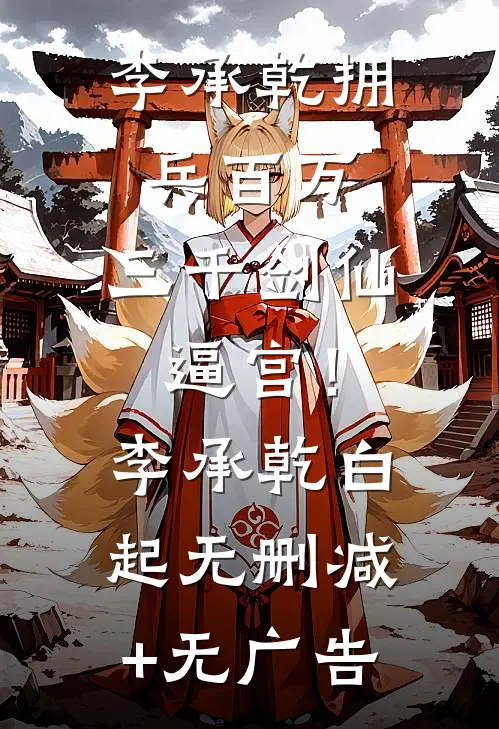 李承乾拥兵百万，三千剑仙逼宫！李承乾白起无删减+无广告