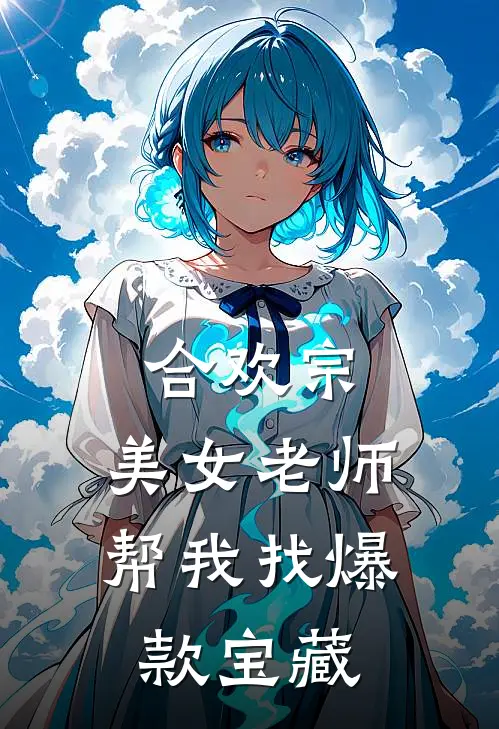 合欢宗：美女老师帮我找爆款宝藏