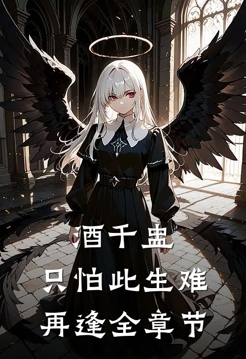 酒千盅，只怕此生难再逢全章节