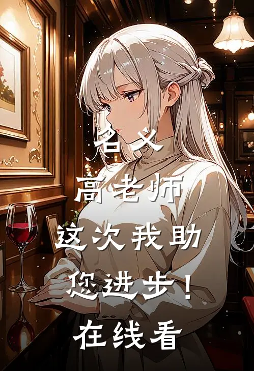 名义：高老师，这次我助您进步！在线看