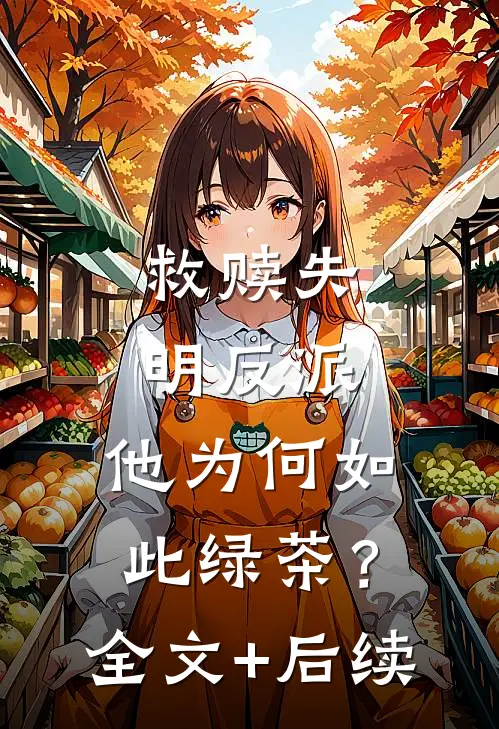 救赎失明反派，他为何如此绿茶？全文+后续