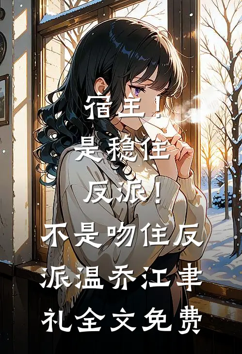 宿主！是稳住反派！不是吻住反派温乔江聿礼全文免费