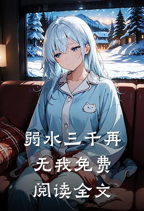 弱水三千再无我免费阅读全文