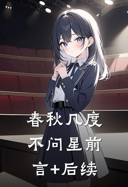 春秋几度不问星前言+后续