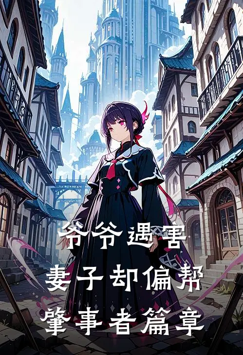 爷爷遇害，妻子却偏帮肇事者篇章