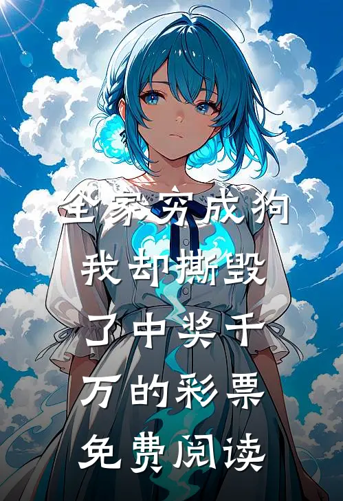 全家穷成狗，我却撕毁了中奖千万的彩票免费阅读