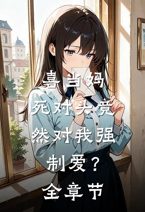 喜当妈，死对头竟然对我强制爱？全章节