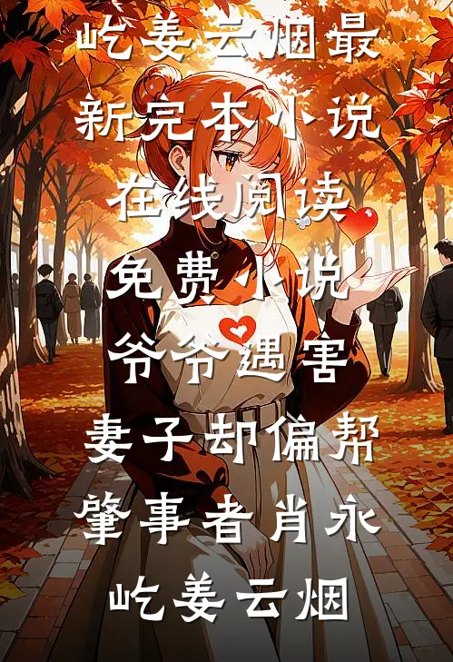 爷爷遇害，妻子却偏帮肇事者肖永屹姜云烟最新完本小说_在线阅读免费小说爷爷遇害，妻子却偏帮肇事者(肖永屹姜云烟)
