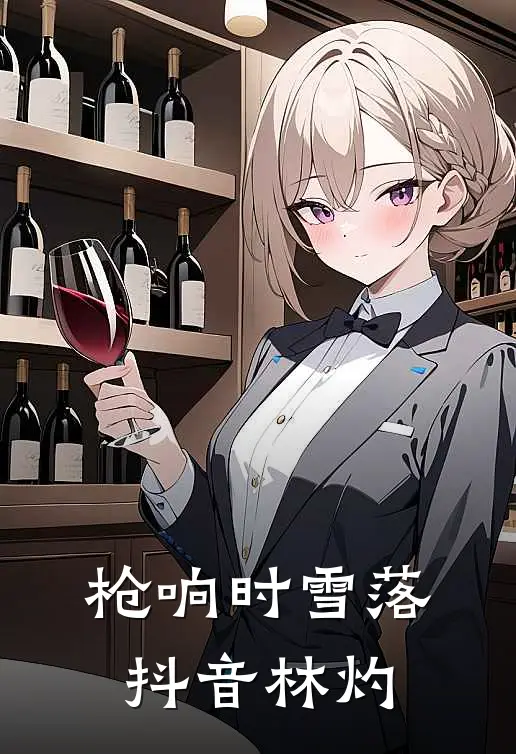 枪响时雪落抖音林灼