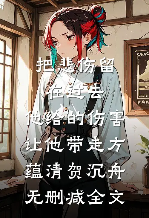 把悲伤留在过去，他给的伤害让他带走方蕴清贺沉舟无删减全文
