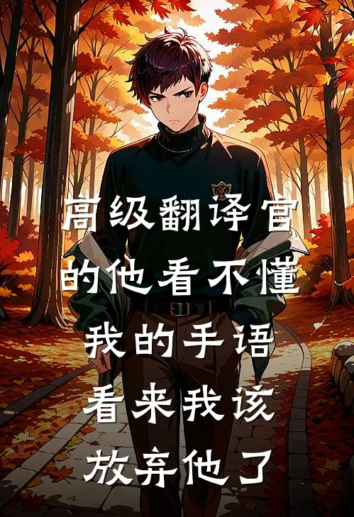高级翻译官的他看不懂我的手语，看来我该放弃他了