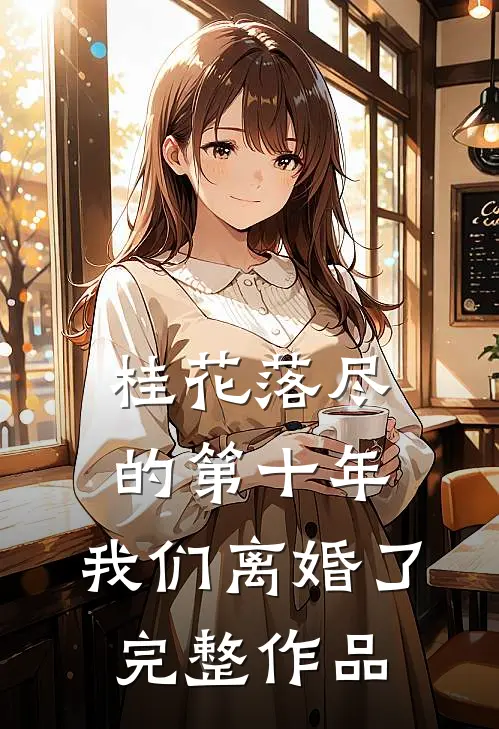 桂花落尽的第十年，我们离婚了完整作品