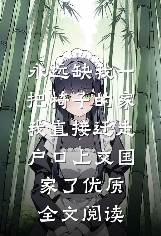 永远缺我一把椅子的家，我直接迁走户口上交国家了优质全文阅读
