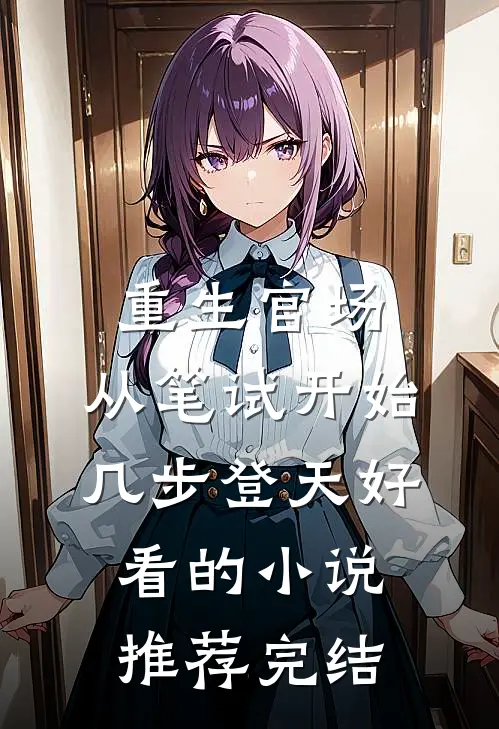 重生官场：从笔试开始几步登天好看的小说推荐完结