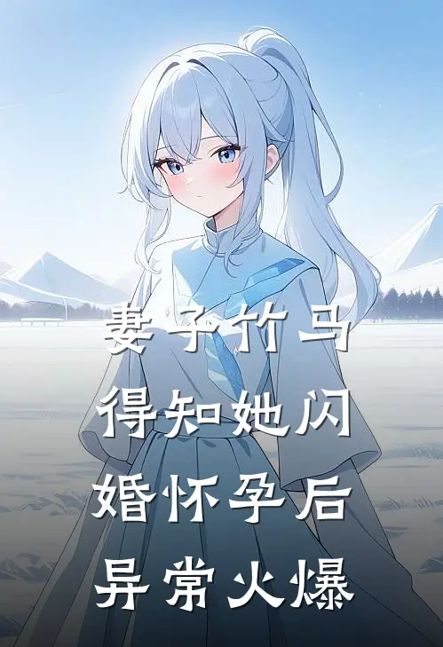 妻子竹马得知她闪婚怀孕后异常火爆