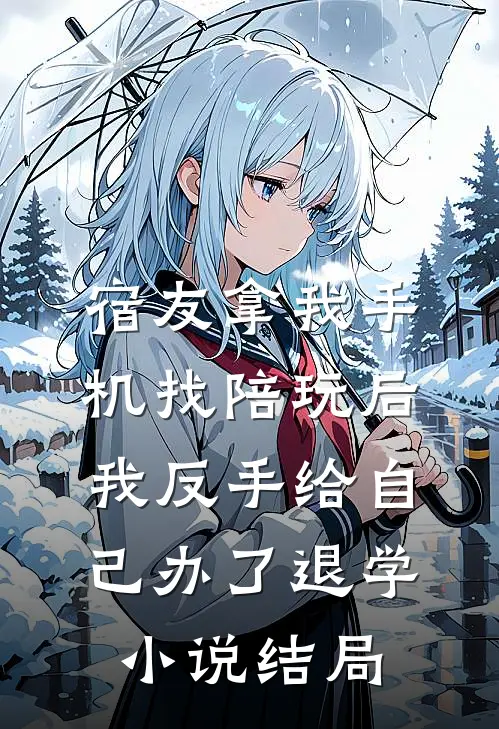宿友拿我手机找陪玩后，我反手给自己办了退学小说结局