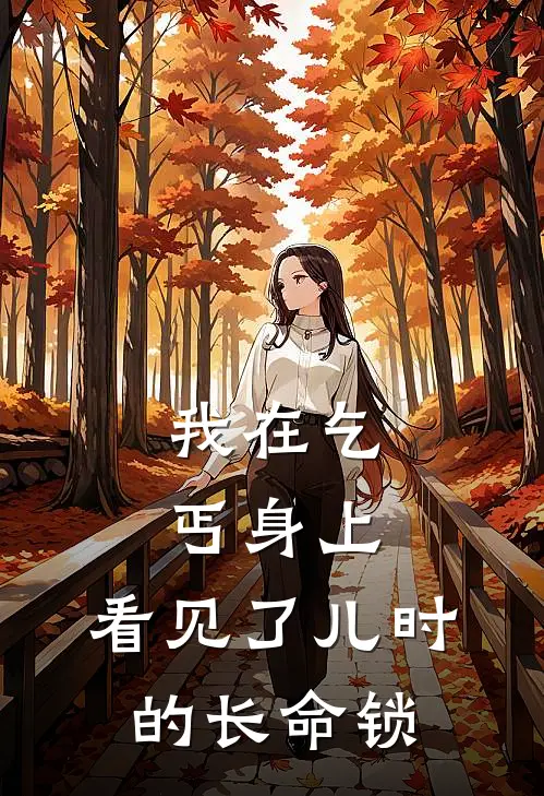 我在乞丐身上，看见了儿时的长命锁