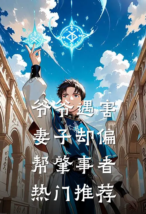 爷爷遇害，妻子却偏帮肇事者热门推荐