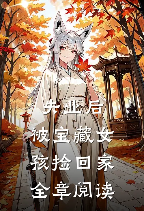 失业后，被宝藏女孩捡回家全章阅读