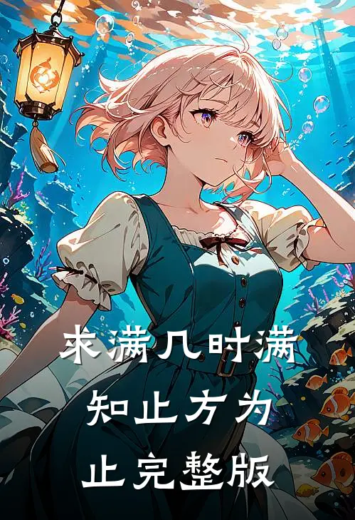 求满几时满，知止方为止完整版